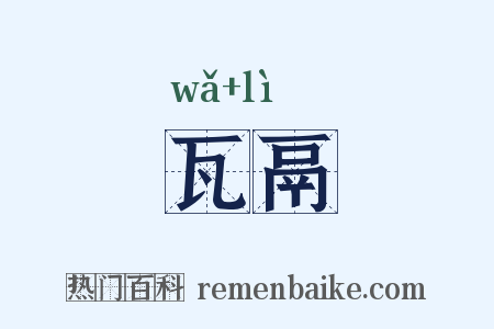 瓦鬲是什么意思的图片